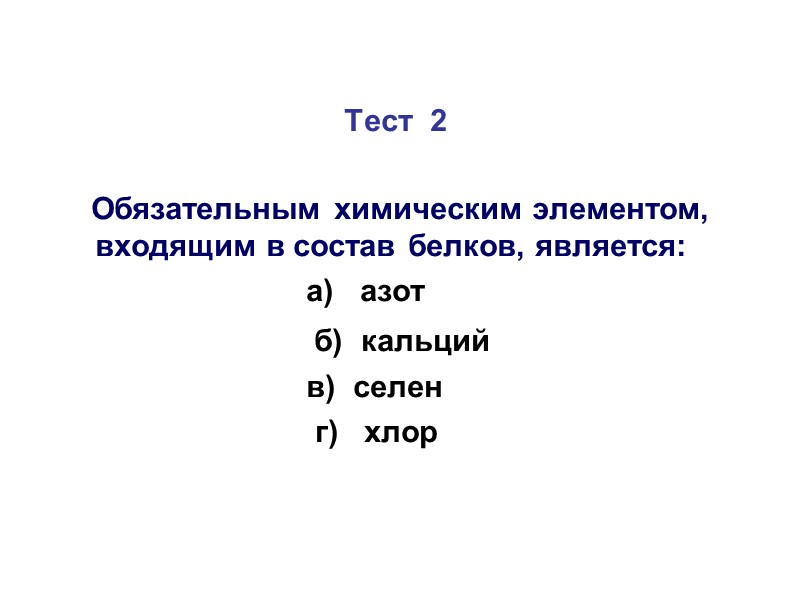 Тест  2           